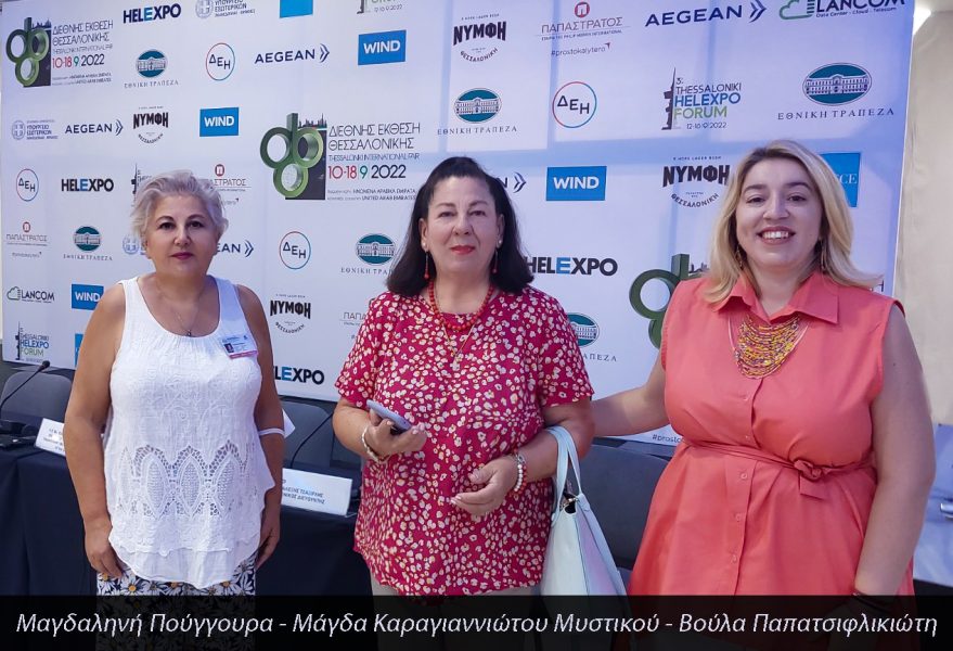Στην Ενημέρωση του ΤΥΠΟΥ - ΔΕΘ 2022 Μαγδαληνή Πούγγουρα - Μάγδα Καραγιαννιώτου Μυστικού - Βούλα Παπατσιφλικιώτη