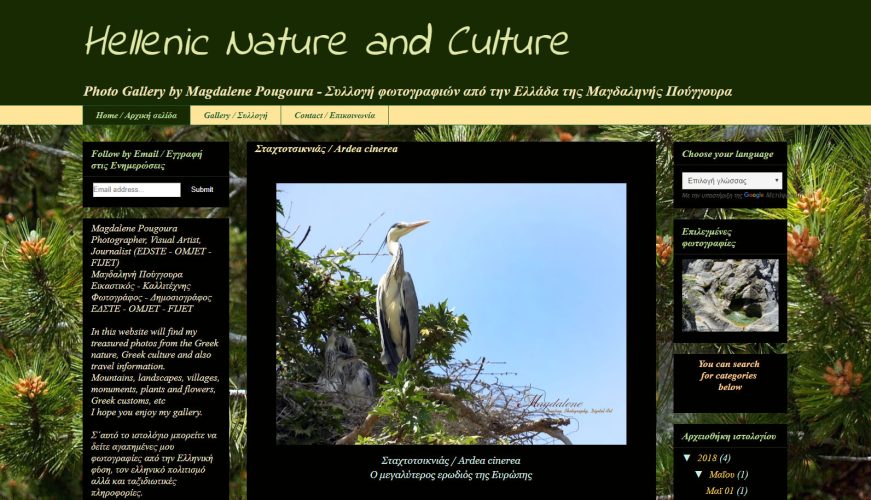 WEB Design / Κατασκευή & Φιλοτέχνηση blog Hellenic Nature & Culture