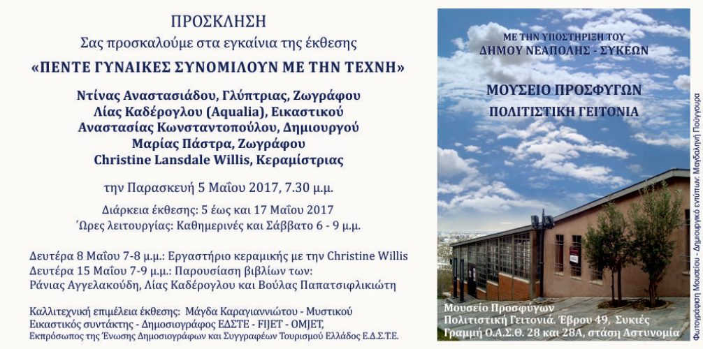 Invitations / Προσκλήσεις