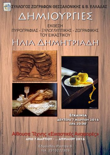 Brochure of art exhibition / Αφίσα έκθεσης εικαστικών